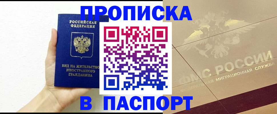 купить прописку в Цимлянске